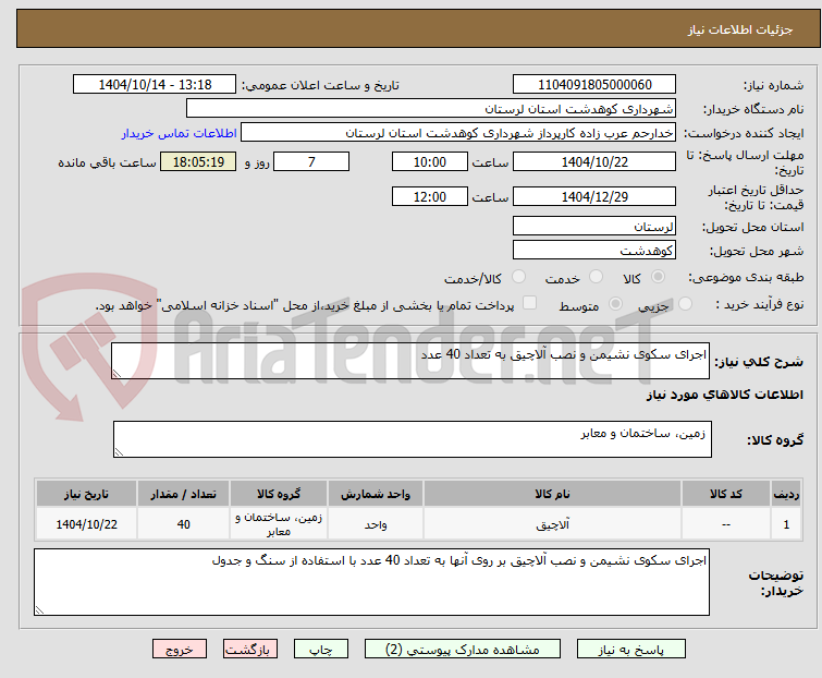 تصویر کوچک آگهی اجرای سکوی نشیمن و نصب آلاچیق به تعداد 40 عدد