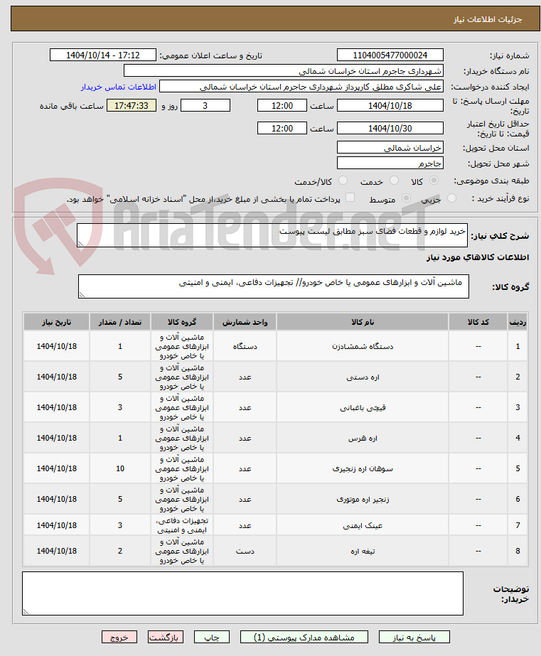 تصویر کوچک آگهی خرید لوازم و قطعات فضای سبز مطابق لیست پیوست