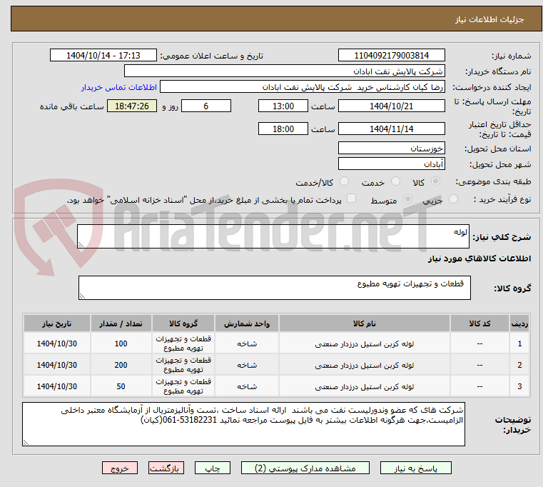 تصویر کوچک آگهی لوله