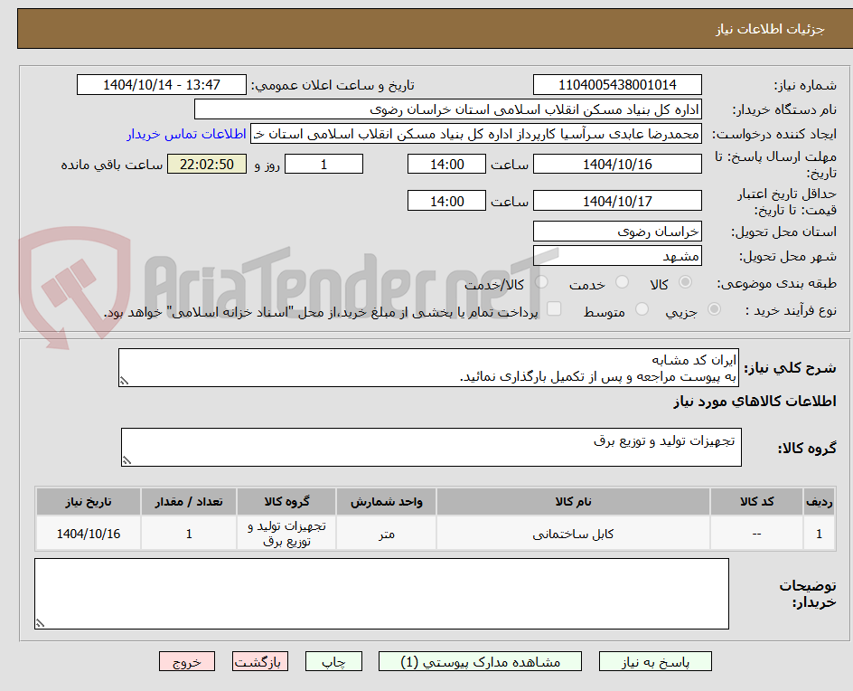 تصویر کوچک آگهی ایران کد مشابه 
به پیوست مراجعه و پس از تکمیل بارگذاری نمائید.