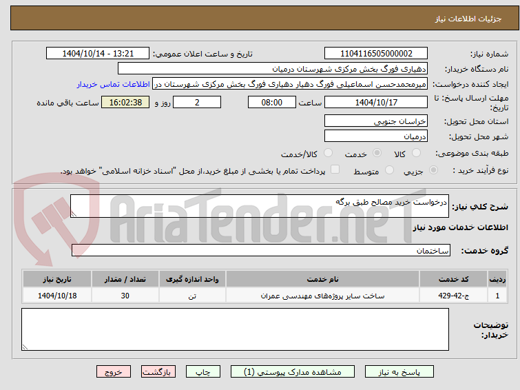 تصویر کوچک آگهی درخواست خرید مصالح طبق برگه