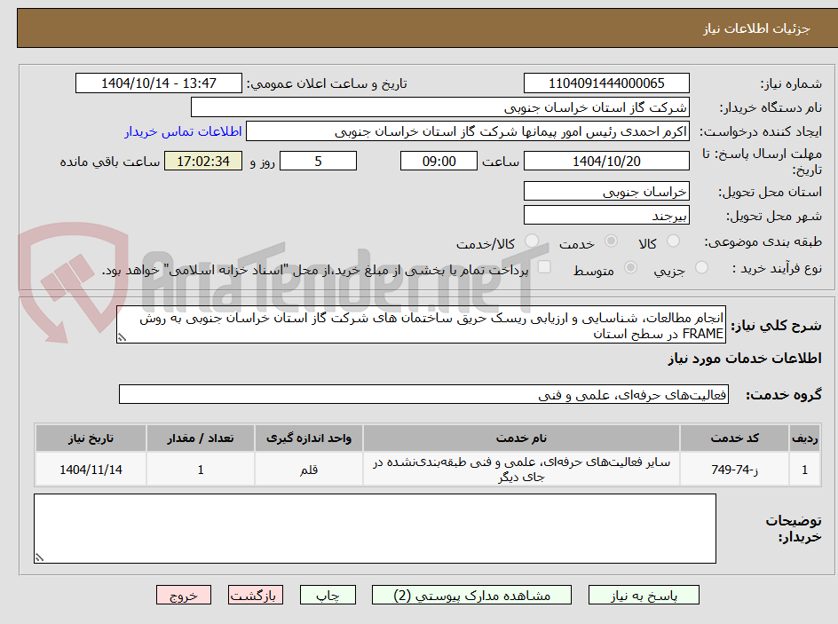 تصویر کوچک آگهی انجام مطالعات، شناسایی و ارزیابی ریسک حریق ساختمان های شرکت گاز استان خراسان جنوبی به روش FRAME در سطح استان