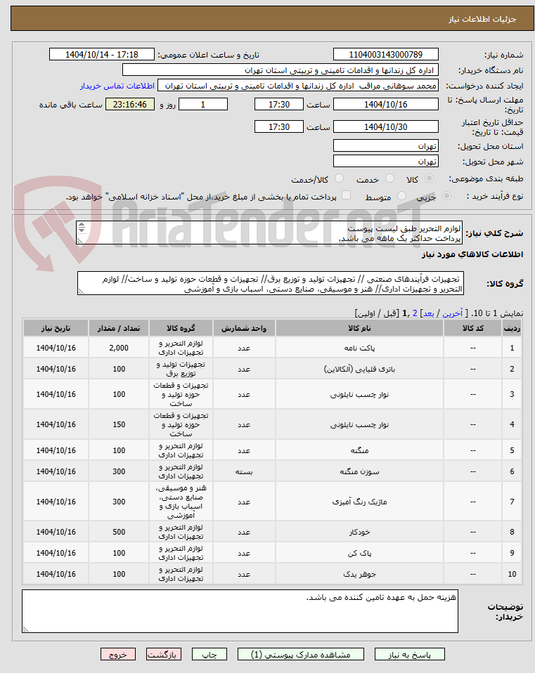 تصویر کوچک آگهی لوازم التحریر طبق لیست پیوست
پرداخت حداکثر یک ماهه می باشد.
پیوست پیش فاکتور و مجوز فروش مرتبط با کالا الزامی می باشد
