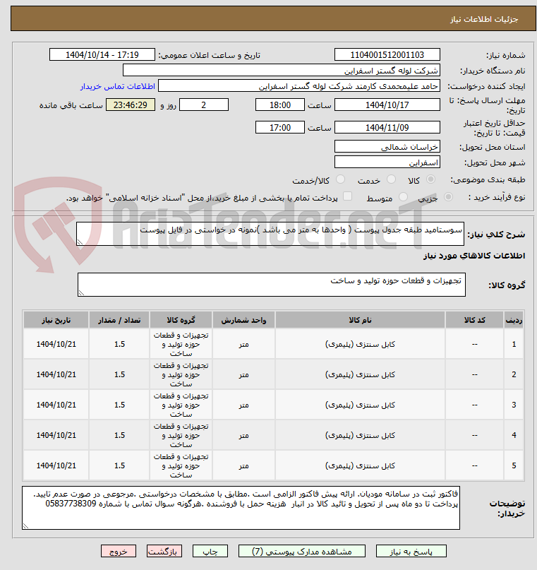 تصویر کوچک آگهی سوستامید طبقه جدول پیوست ( واحدها به متر می باشد )نمونه در خواستی در فایل پیوست