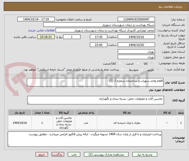 تصویر کوچک آگهی اقلام واحد سهراب و ساختمان شماره 2 (3)