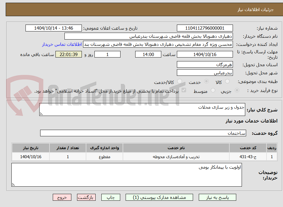 تصویر کوچک آگهی جدول و زیر سازی محلات