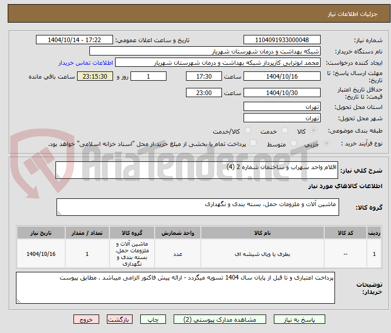 تصویر کوچک آگهی اقلام واحد سهراب و ساختمان شماره 2 (4)