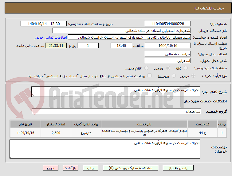 تصویر کوچک آگهی اجرای داربست در سوله فرآورده های ببتنی