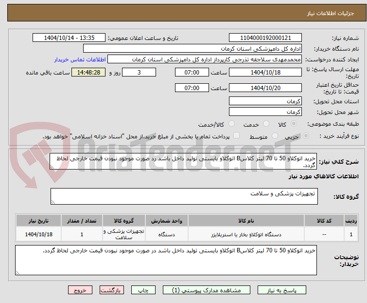 تصویر کوچک آگهی خرید اتوکلاو 50 تا 70 لیتر کلاسB اتوکلاو بایستی تولید داخل باشد رد صورت موجود نبودن قیمت خارجی لحاظ گردد.