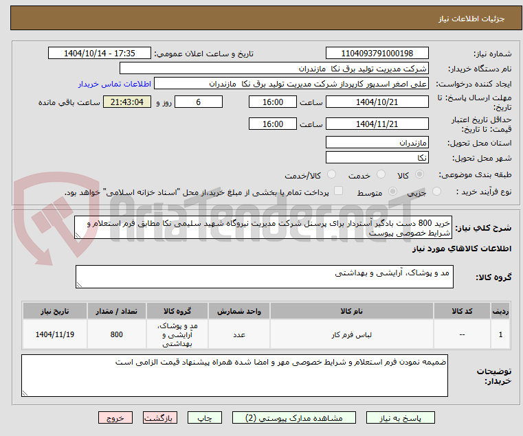 تصویر کوچک آگهی خرید 800 دست بادگیر آستردار برای پرسنل شرکت مدیریت نیروگاه شهید سلیمی نکا مطابق فرم استعلام و شرایط خصوصی پیوست