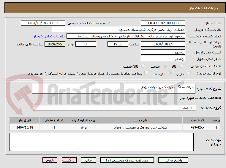 تصویر کوچک آگهی اجرای سنگ جدول کندرو خیابان بزباز 
