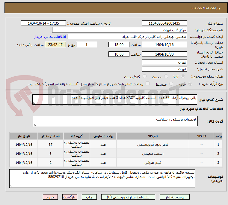 تصویر کوچک آگهی بالن پریفرال آرمادا 37 عدد- استنت کاروتیدXACTتعداد 3 عدد-فیلتر وایر امبوشیلد2 عدد