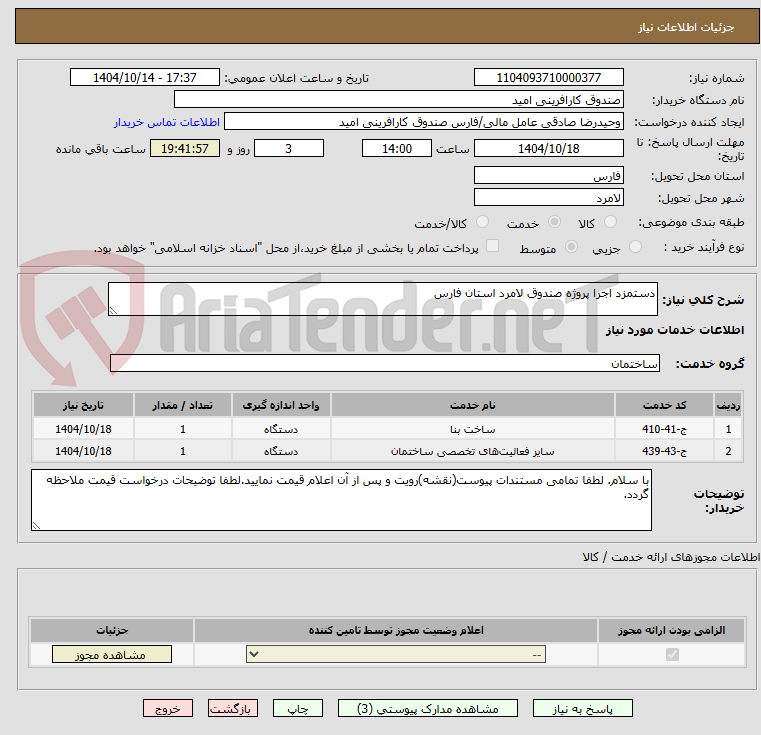 تصویر کوچک آگهی دستمزد اجرا پروژه صندوق لامرد استان فارس