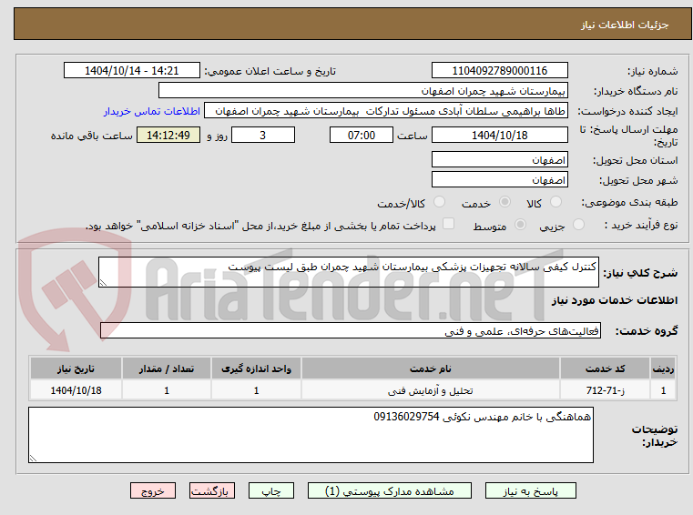 تصویر کوچک آگهی کنترل کیفی سالانه تجهیزات پزشکی بیمارستان شهید چمران طبق لیست پیوست
