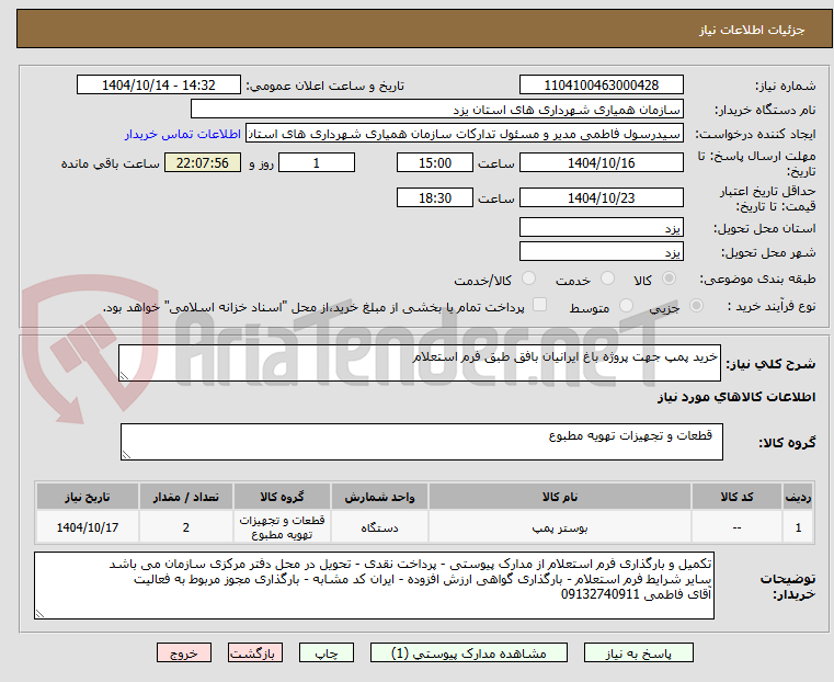 تصویر کوچک آگهی خرید پمپ جهت پروژه باغ ایرانیان بافق طبق فرم استعلام