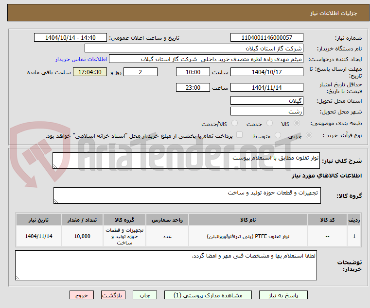 تصویر کوچک آگهی نوار تفلون مطابق با استعلام پیوست