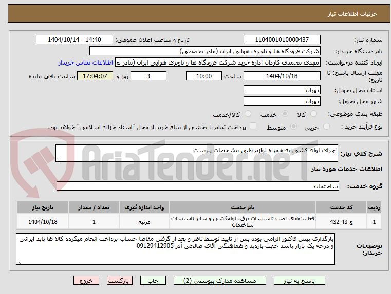 تصویر کوچک آگهی اجرای لوله کشی به همراه لوازم طبق مشخصات پیوست