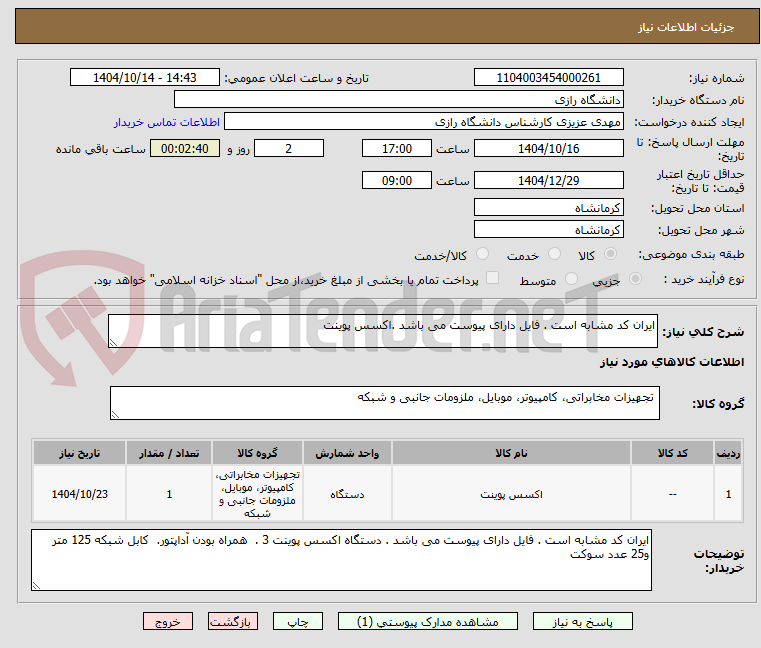 تصویر کوچک آگهی ایران کد مشابه است . فایل دارای پیوست می باشد .اکسس پوینت 