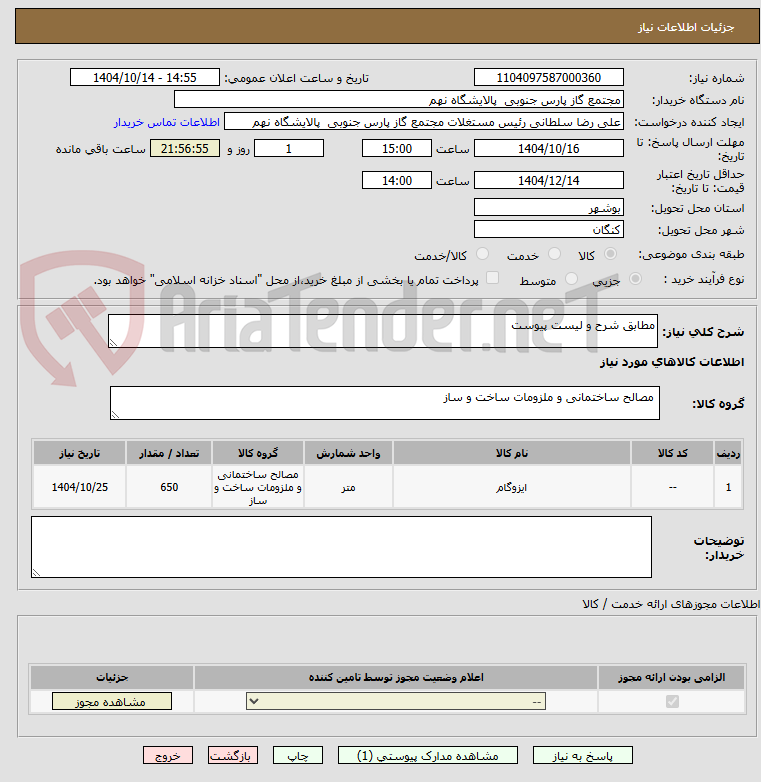 تصویر کوچک آگهی مطابق شرح و لیست پیوست