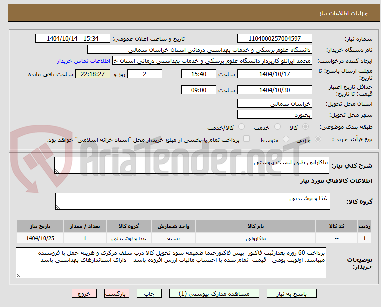 تصویر کوچک آگهی ماکارانی طبق لیست پیوستی