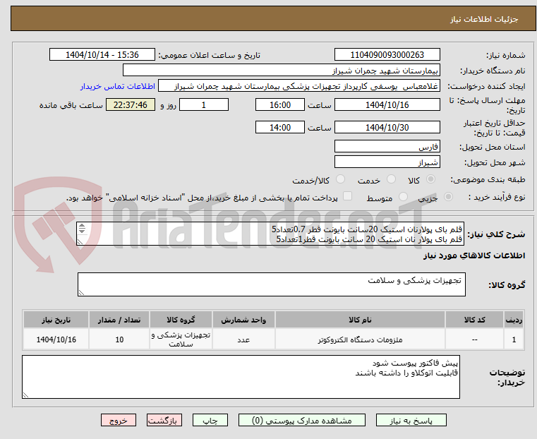 تصویر کوچک آگهی قلم بای پولارنان استیک 20سانت بایونت قطر 0.7تعداد5 
قلم بای پولار نان استیک 20 سانت بایونت قطر1تعداد5 
تسویه 6 ماه 