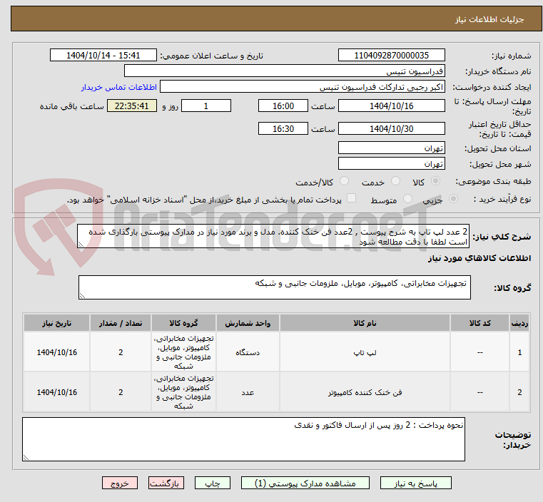 تصویر کوچک آگهی 2 عدد لپ تاپ به شرح پیوست , 2عدد فن خنک کننده. مدل و برند مورد نیاز در مدارک پیوستی بارگذاری شده است لطفا با دقت مطالعه شود 