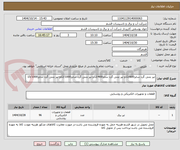 تصویر کوچک آگهی تیر بتنی گرد سایز12/600و تیر بتنی گرد سایز12/400و تیر بتنی گرد سایز12/1000و تیر بتنی گرد سایز15/1000