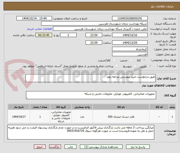 تصویر کوچک آگهی طبق درخواست خرید پیوستی مرحله دوم