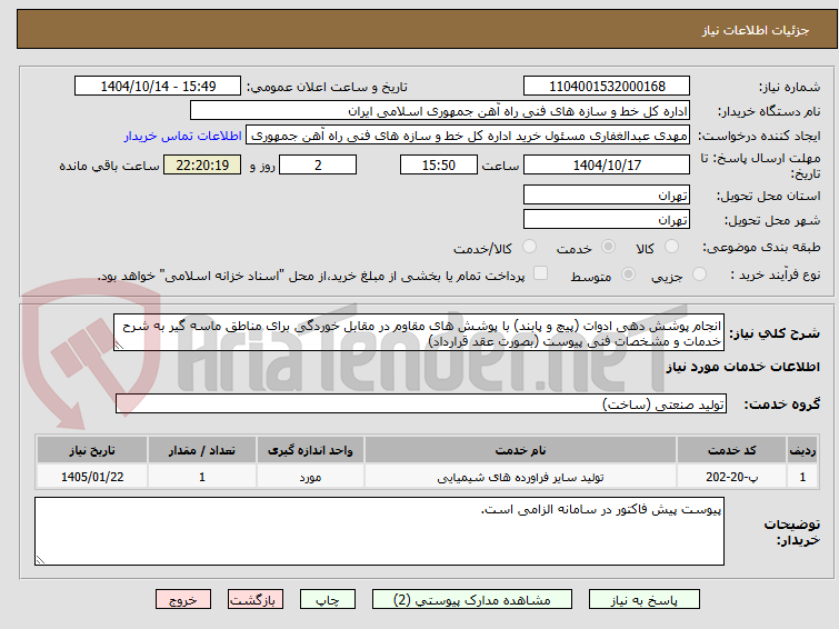 تصویر کوچک آگهی انجام پوشش دهی ادوات (پیچ و پابند) با پوشش های مقاوم در مقابل خوردگی برای مناطق ماسه گیر به شرح خدمات و مشخصات فنی پیوست (بصورت عقد قرارداد)