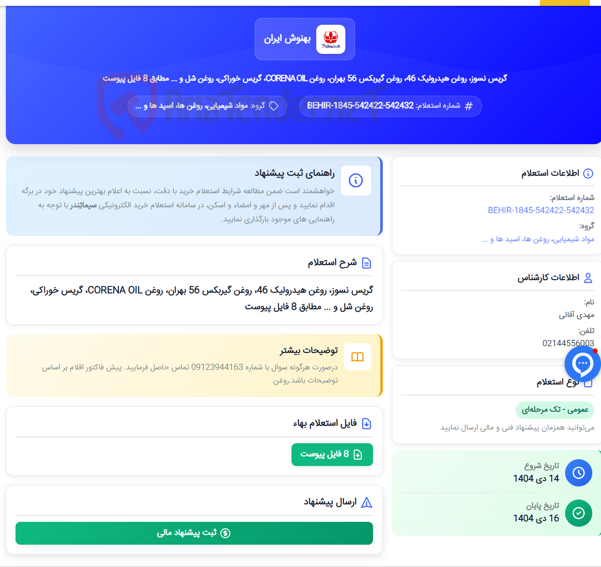 تصویر کوچک آگهی گریس نسوز، روغن هیدرولیک 46، روغن گیربکس 56 بهران، روغن CORENA OIL، گریس خوراکی، روغن شل و ... مطابق 8 فایل پیوست