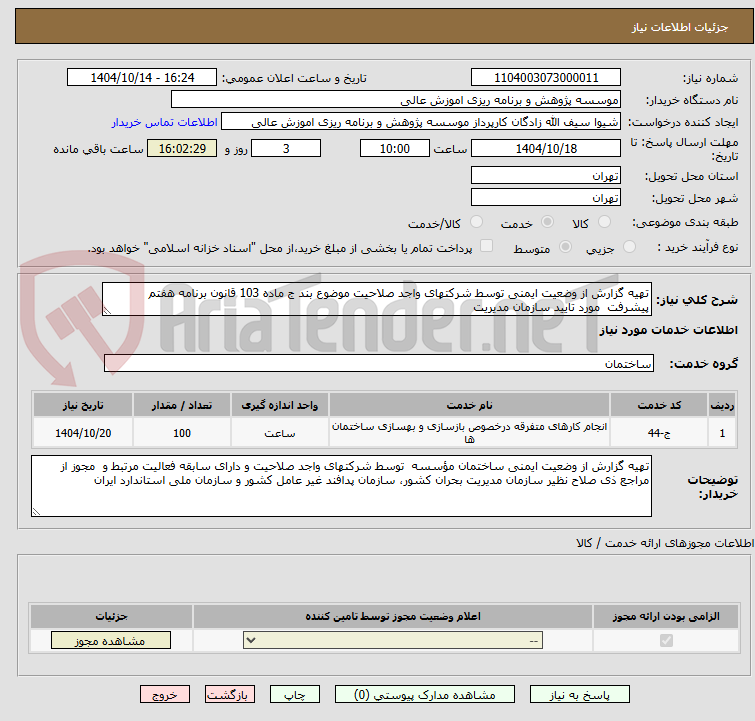تصویر کوچک آگهی تهیه گزارش از وضعیت ایمنی توسط شرکتهای واجد صلاحیت موضوع بند ج ماده 103 قانون برنامه هفتم پیشرفت  مورد تایید سازمان مدیریت 