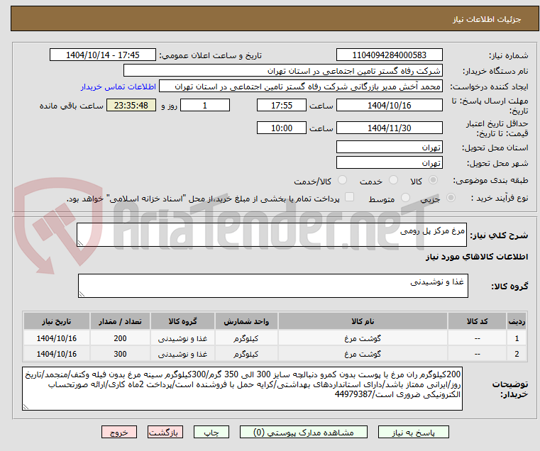 تصویر کوچک آگهی مرغ مرکز پل رومی