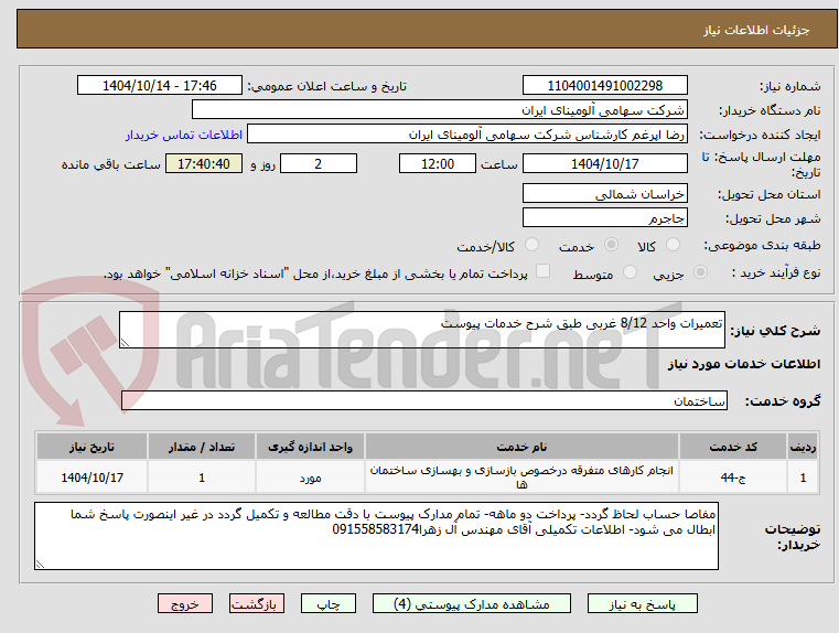 تصویر کوچک آگهی تعمیرات واحد 8/12 غربی طبق شرح خدمات پیوست
