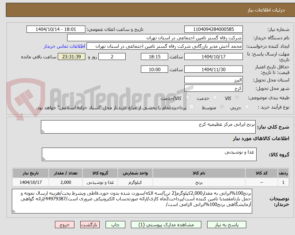 تصویر کوچک آگهی برنج ایرانی مرکز عظیمیه کرج