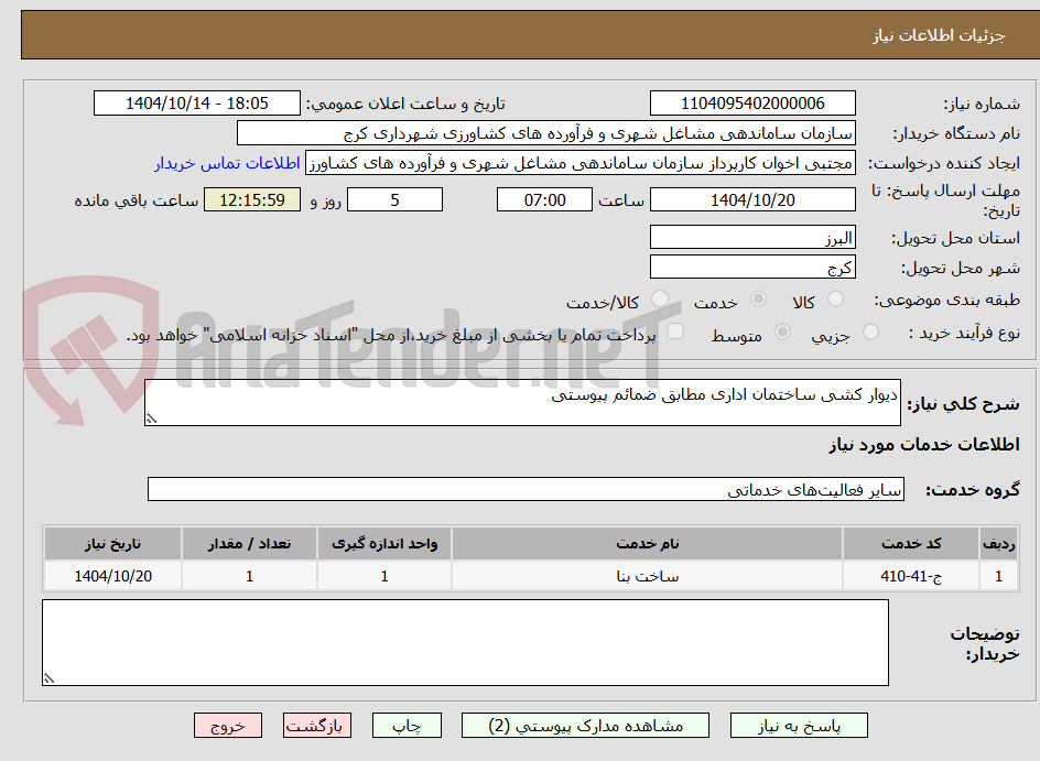تصویر کوچک آگهی دیوار کشی ساختمان اداری مطابق ضمائم پیوستی