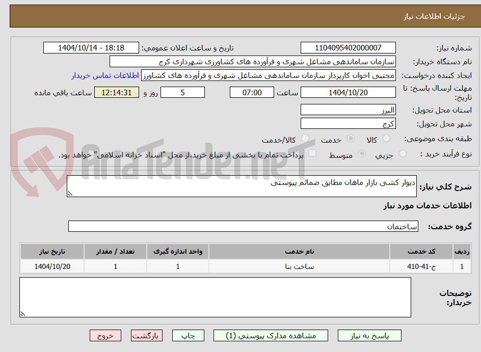 تصویر کوچک آگهی دیوار کشی بازار ماهان مطابق ضمائم پیوستی