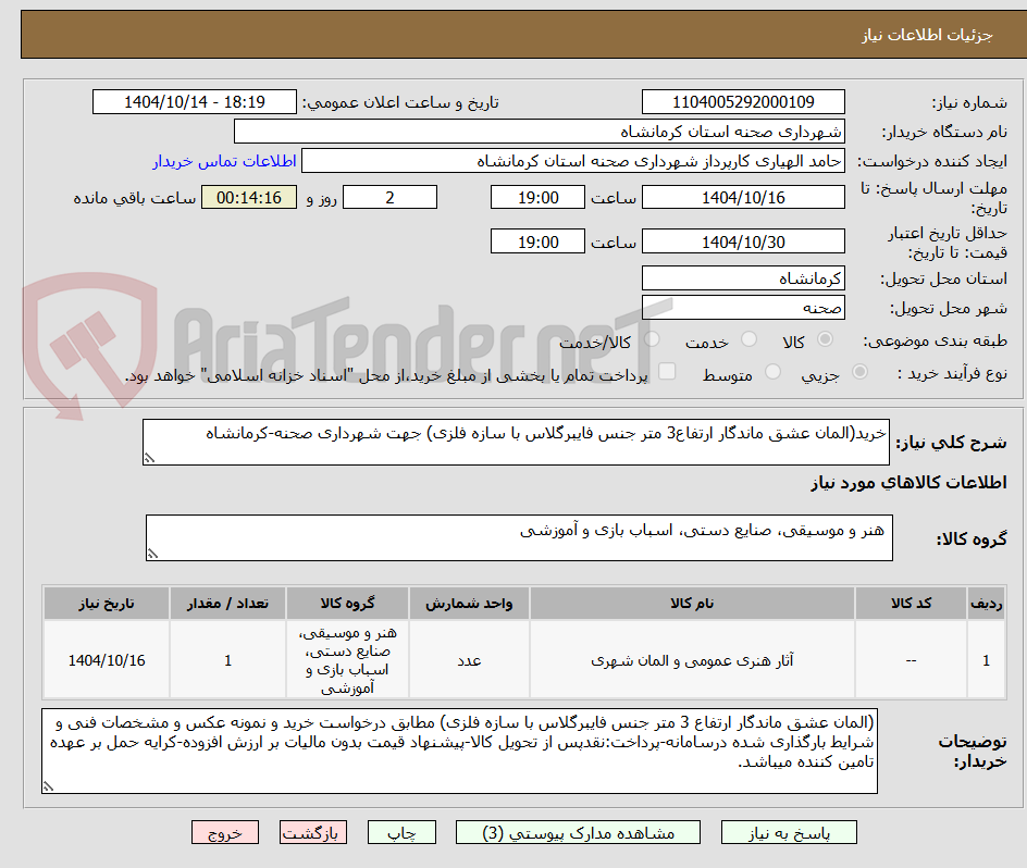تصویر کوچک آگهی خرید(المان عشق ماندگار ارتفاع3 متر جنس فایبرگلاس با سازه فلزی) جهت شهرداری صحنه-کرمانشاه