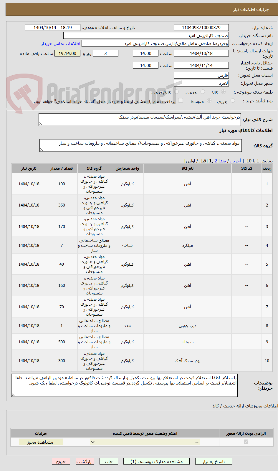 تصویر کوچک آگهی درخواست خرید آهن آلت/نبشی/سرامیک/سیمان سفید/پودر سنگ