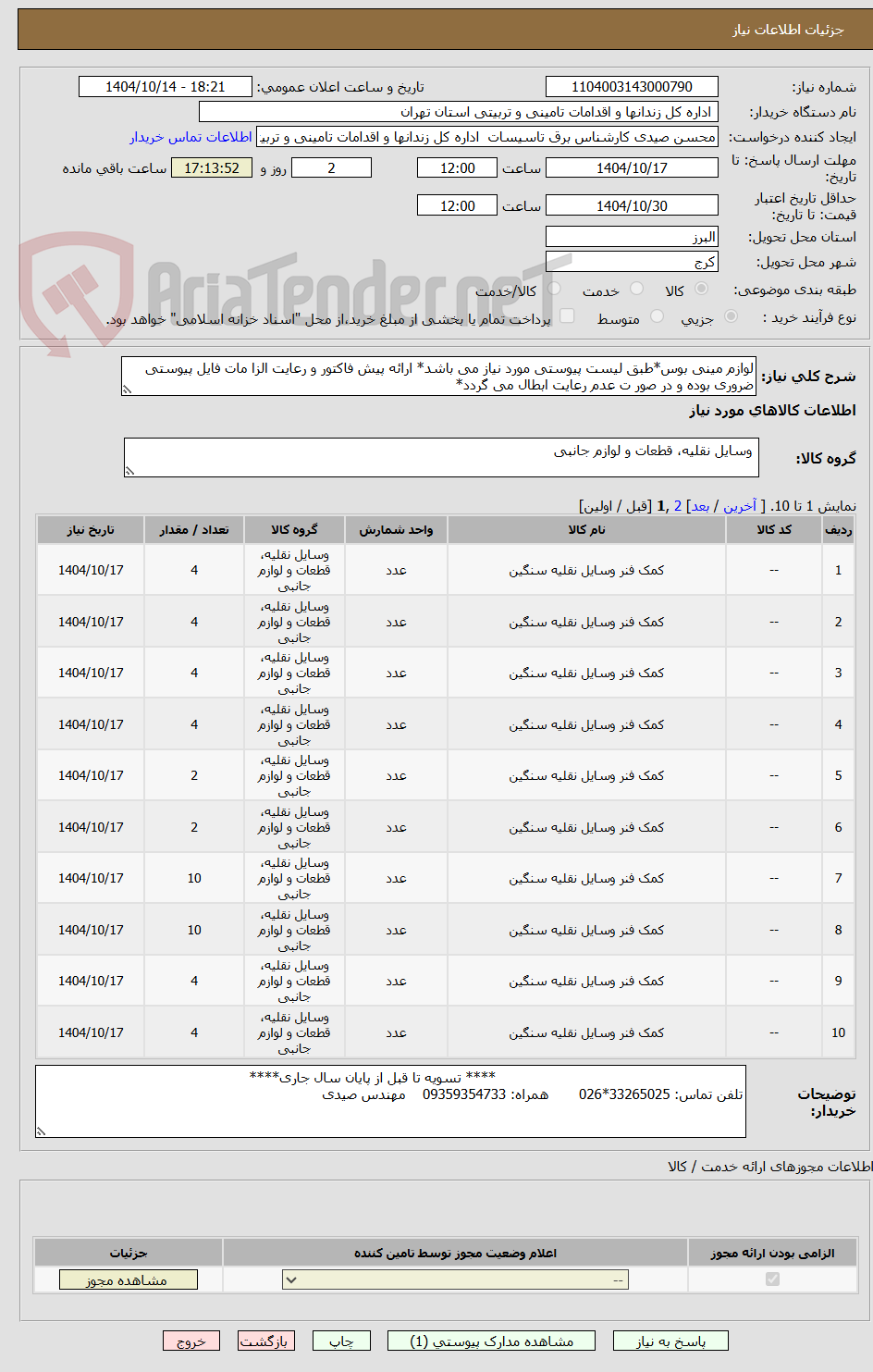 تصویر کوچک آگهی لوازم مینی بوس*طبق لیست پیوستی مورد نیاز می باشد* ارائه پیش فاکتور و رعایت الزا مات فایل پیوستی ضروری بوده و در صور ت عدم رعایت ابطال می گردد*