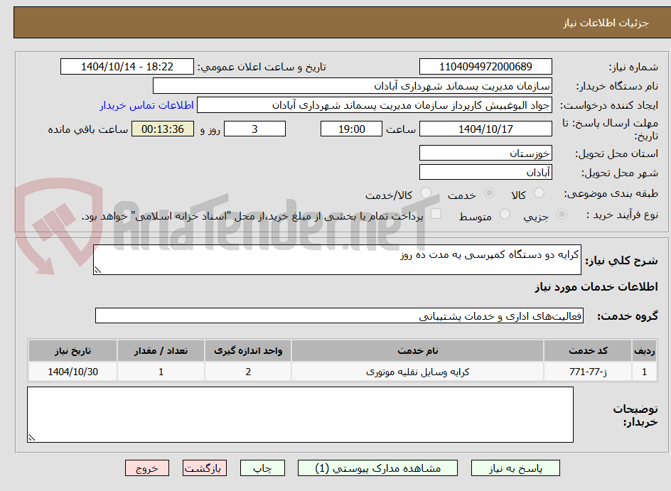 تصویر کوچک آگهی کرایه دو دستگاه کمپرسی یه مدت ده روز 