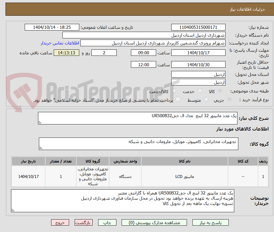 تصویر کوچک آگهی یک عدد مانیتور 32 اینچ  مدل ال جیUR500B32
