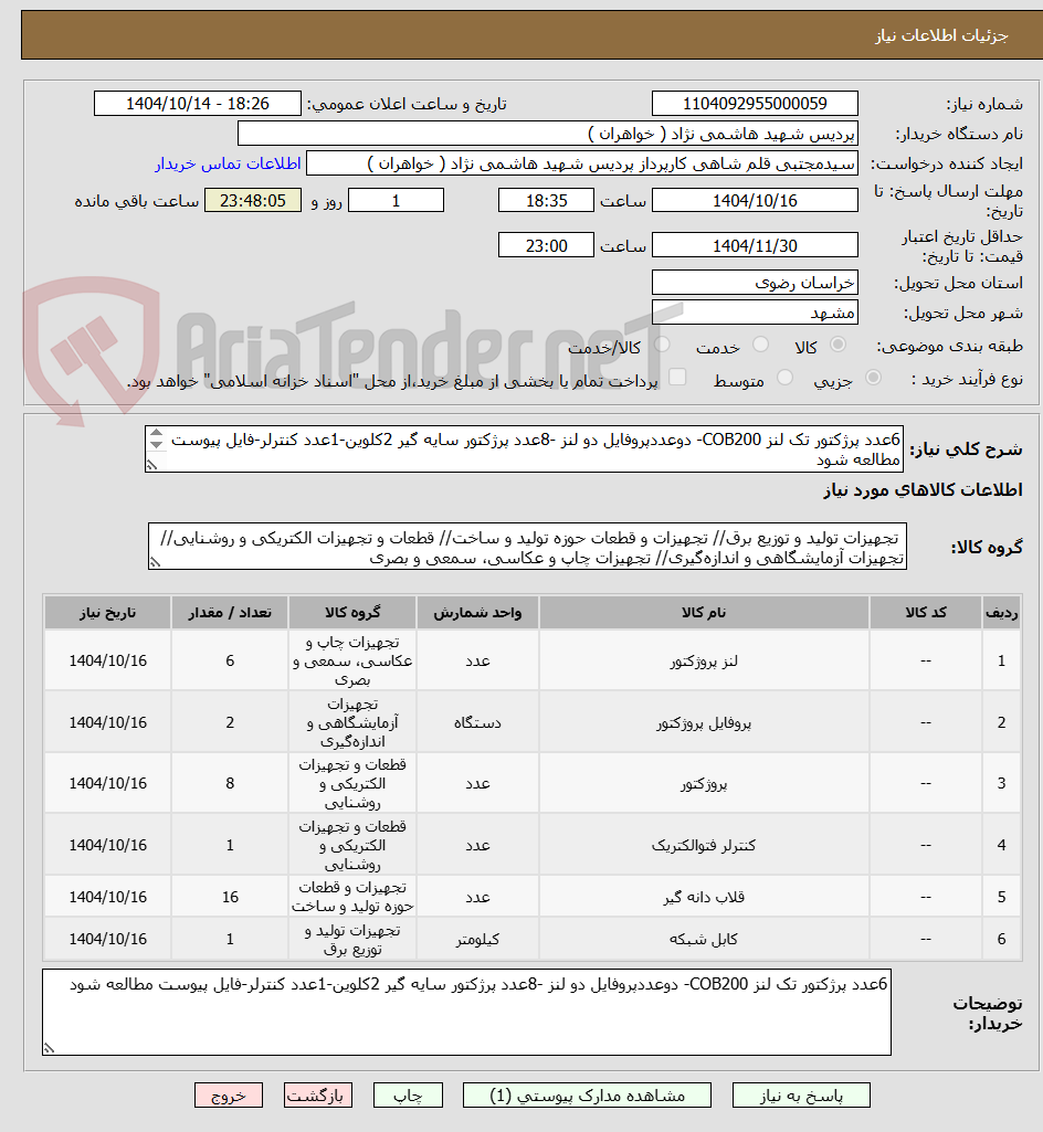 تصویر کوچک آگهی 6عدد پرژکتور تک لنز COB200- دوعددپروفایل دو لنز -8عدد پرژکتور سایه گیر 2کلوین-1عدد کنترلر-فایل پیوست مطالعه شود

