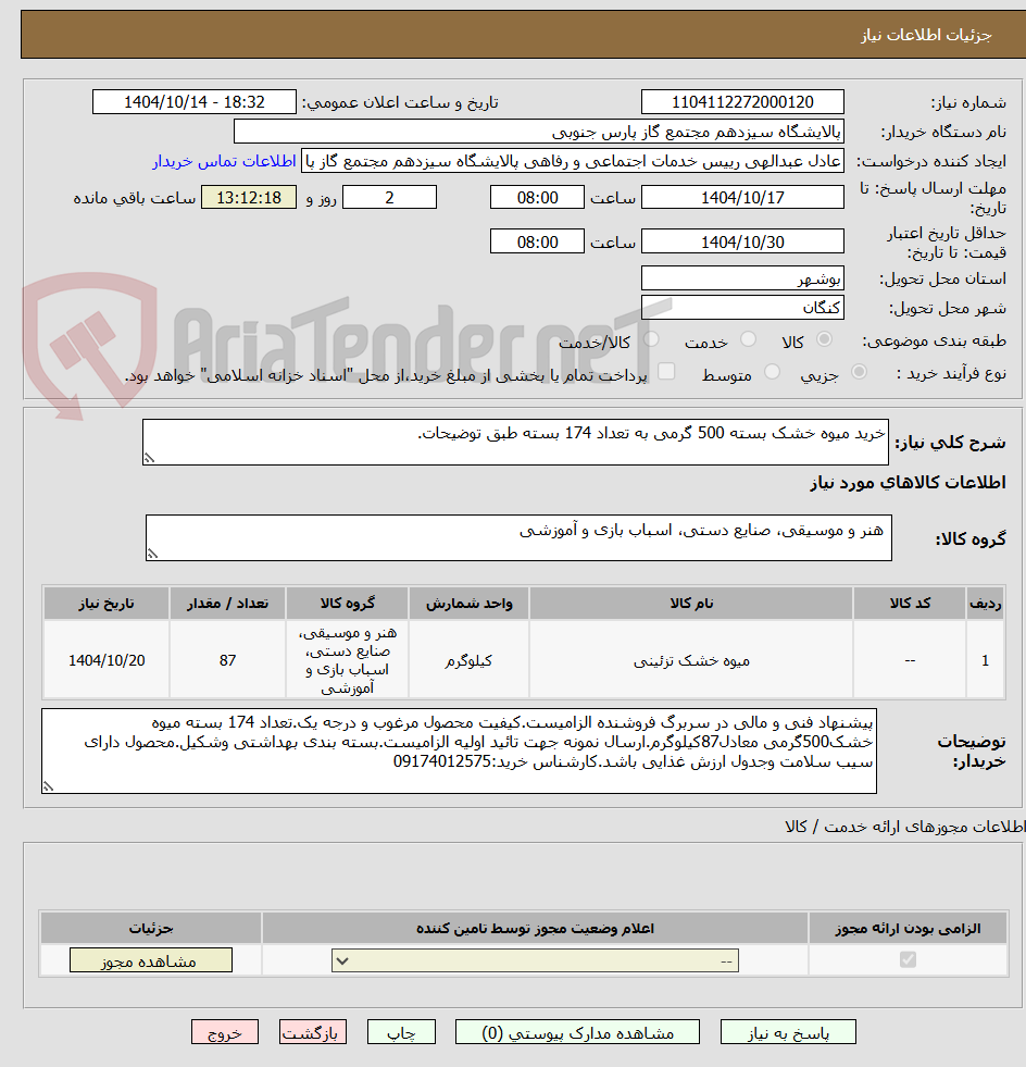 تصویر کوچک آگهی خرید میوه خشک بسته 500 گرمی به تعداد 174 بسته طبق توضیحات.