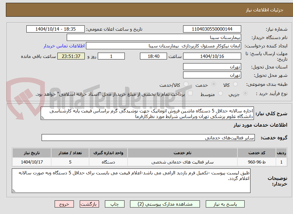 تصویر کوچک آگهی اجاره سالانه حداقل 5 دستگاه ماشین فروش اتوماتیک جهت نوشیدگی گرم براساس قیمت پایه کارشناسی دانشگاه علوم پزشکی تهران وبراساس شرایط مورد نظرکارفرما 