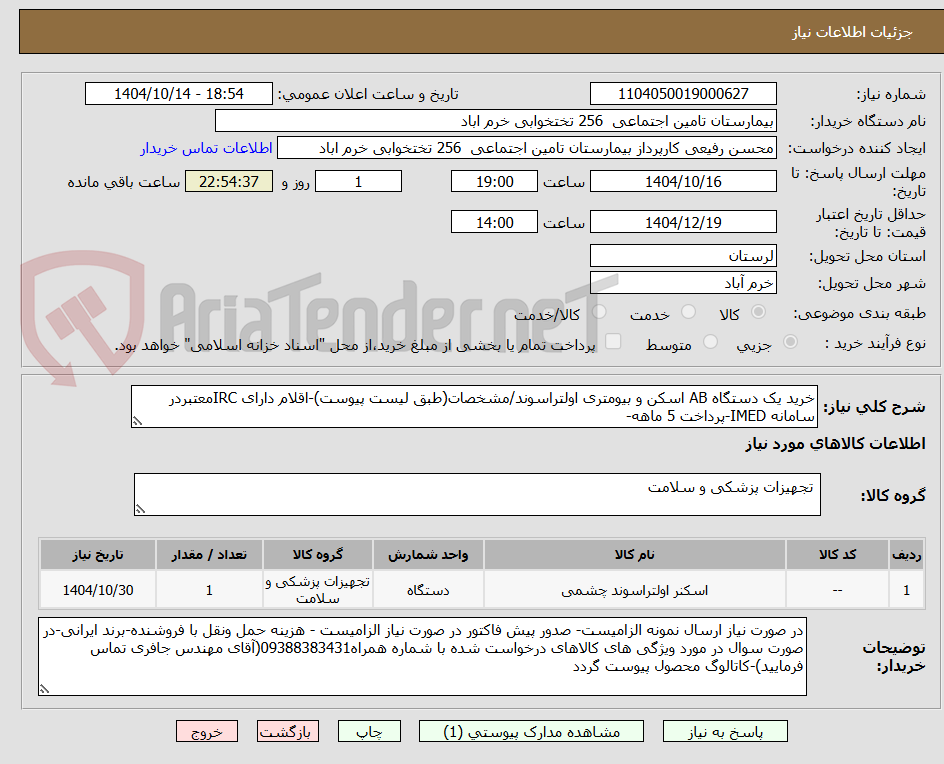 تصویر کوچک آگهی خرید یک دستگاه AB اسکن و بیومتری اولتراسوند/مشخصات(طبق لیست پیوست)-اقلام دارای IRCمعتبردر سامانه IMED-پرداخت 5 ماهه-