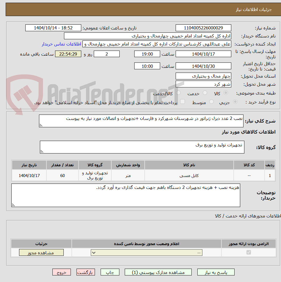 تصویر کوچک آگهی نصب 2 عدد دیزل ژنراتور در شهرستان شهرکرد و فارسان +تجهیزات و اتصالات مورد نیاز به پیوست 