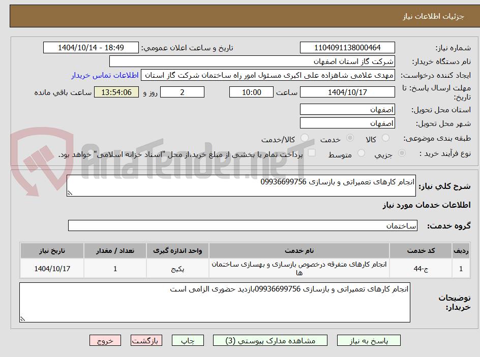 تصویر کوچک آگهی انجام کارهای تعمیراتی و بازسازی 09936699756