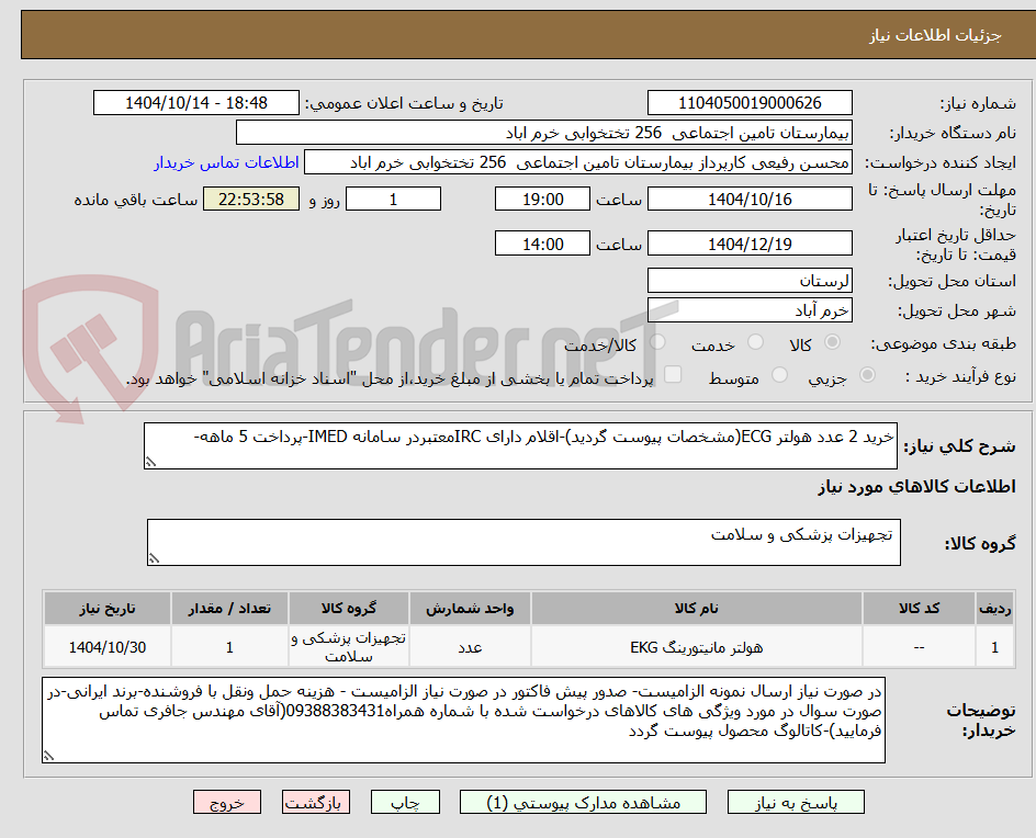 تصویر کوچک آگهی خرید 2 عدد هولتر ECG(مشخصات پیوست گردید)-اقلام دارای IRCمعتبردر سامانه IMED-پرداخت 5 ماهه-