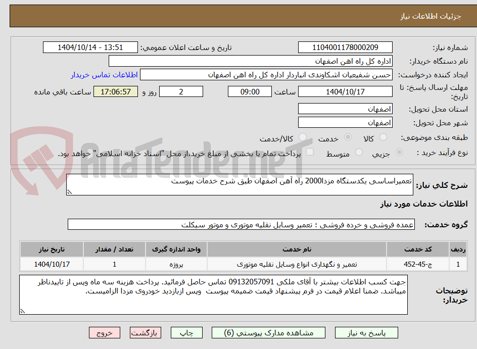 تصویر کوچک آگهی تعمیراساسی یکدستگاه مزدا2000 راه آهن اصفهان طبق شرح خدمات پیوست