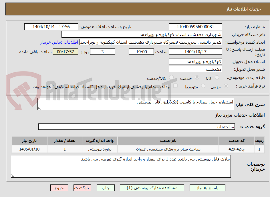 تصویر کوچک آگهی استعلام حمل مصالح با کامیون (تک)طبق فایل پیوستی
